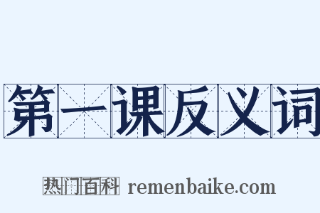 第一课反义词是什么意思的图片